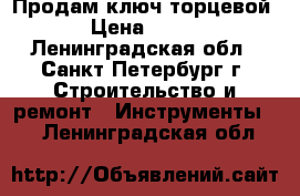 Продам ключ торцевой › Цена ­ 400 - Ленинградская обл., Санкт-Петербург г. Строительство и ремонт » Инструменты   . Ленинградская обл.